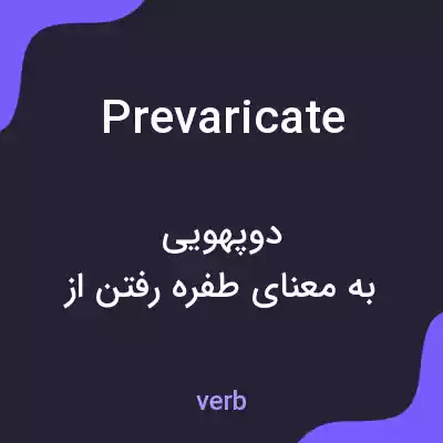 معنی prevaricate به فارسی معنی prevaricate به فارسی