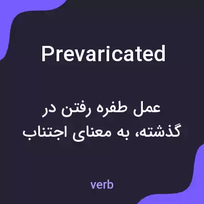 معنی prevaricated به فارسی معنی prevaricated به فارسی