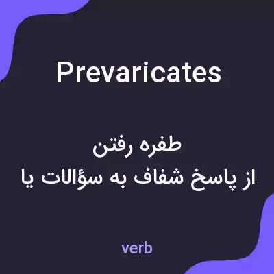 معنی prevaricates به فارسی معنی prevaricates به فارسی