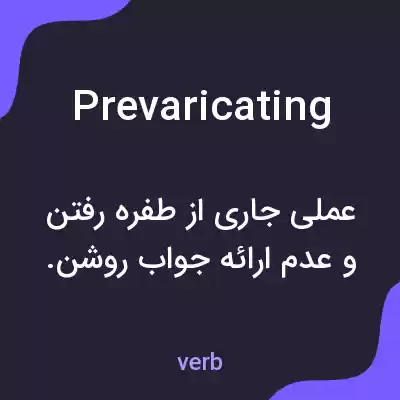 معنی prevaricating به فارسی معنی prevaricating به فارسی