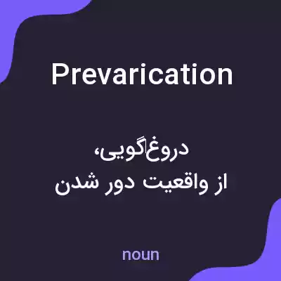 معنی prevarication به فارسی معنی prevarication به فارسی