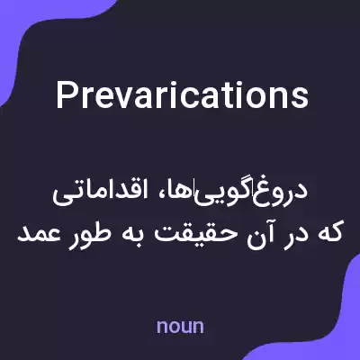 معنی prevarications به فارسی معنی prevarications به فارسی