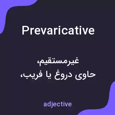 معنی prevaricative به فارسی معنی prevaricative به فارسی