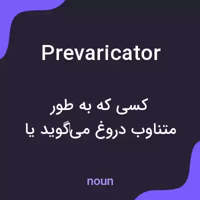 معنی prevaricator به فارسی معنی prevaricator به فارسی