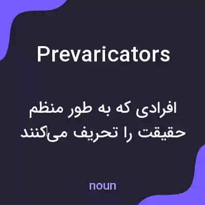 معنی prevaricators به فارسی معنی prevaricators به فارسی