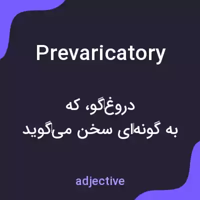 معنی prevaricatory به فارسی معنی prevaricatory به فارسی