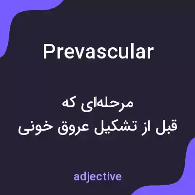 معنی prevascular به فارسی
