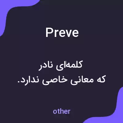 معنی preve به فارسی معنی preve به فارسی