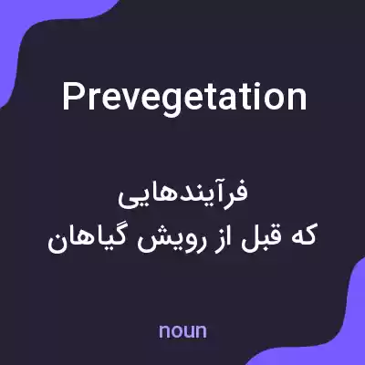 معنی prevegetation به فارسی معنی prevegetation به فارسی
