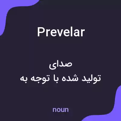 معنی prevelar به فارسی معنی prevelar به فارسی