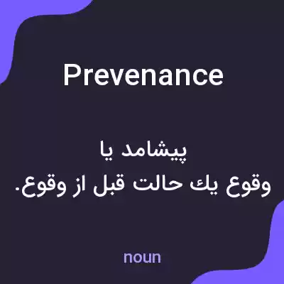 معنی prevenance به فارسی معنی prevenance به فارسی