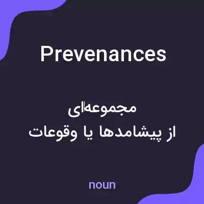 معنی prevenances به فارسی معنی prevenances به فارسی