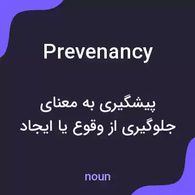 معنی prevenancy به فارسی معنی prevenancy به فارسی