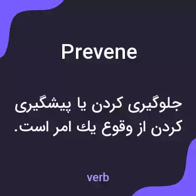 معنی prevene به فارسی معنی prevene به فارسی