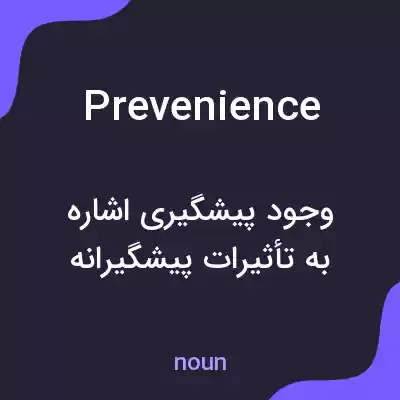معنی prevenience به فارسی