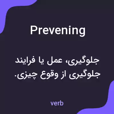 معنی prevening به فارسی