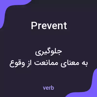 معنی prevent به فارسی معنی prevent به فارسی