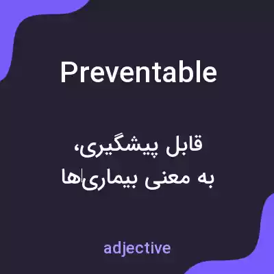 معنی preventable به فارسی معنی preventable به فارسی
