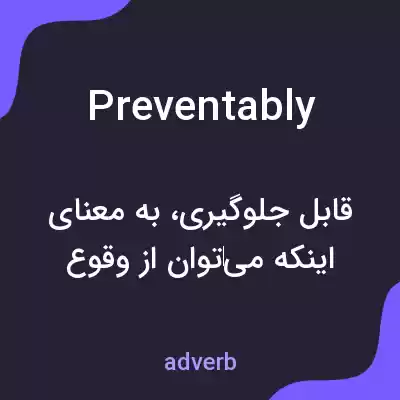 معنی preventably به فارسی