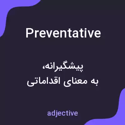 معنی preventative به فارسی معنی preventative به فارسی