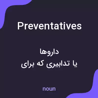 معنی preventatives به فارسی معنی preventatives به فارسی