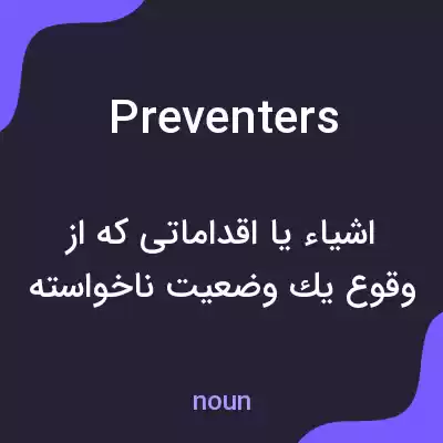 معنی preventers به فارسی معنی preventers به فارسی