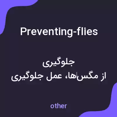 معنی preventing-flies به فارسی