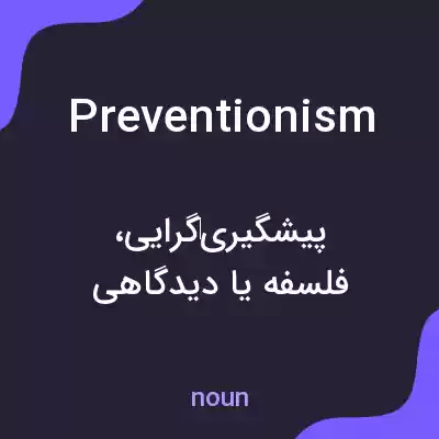 معنی preventionism به فارسی