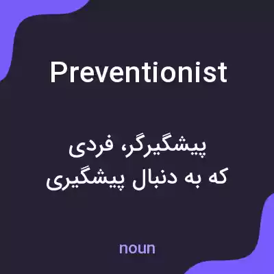 معنی preventionist به فارسی