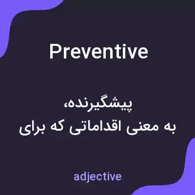 معنی preventive به فارسی معنی preventive به فارسی