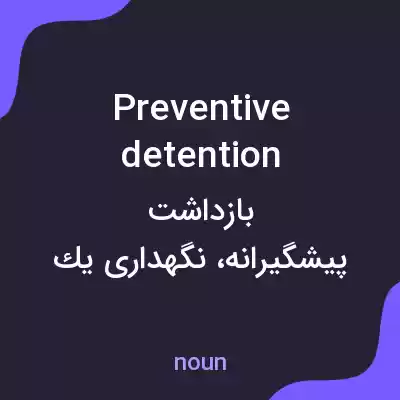 معنی preventive detention به فارسی معنی preventive detention به فارسی