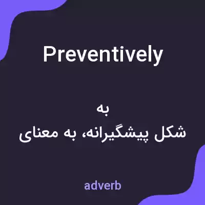 معنی preventively به فارسی