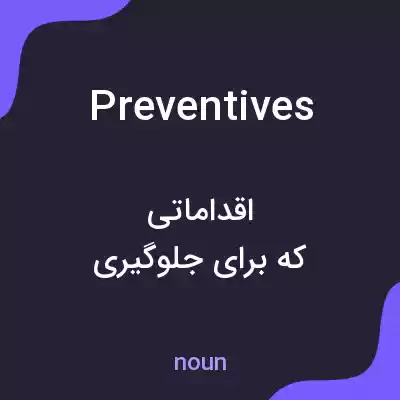 معنی preventives به فارسی معنی preventives به فارسی