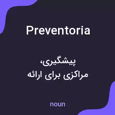 معنی preventoria به فارسی