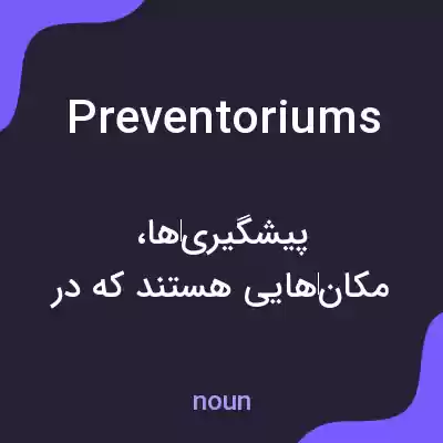 معنی preventoriums به فارسی معنی preventoriums به فارسی