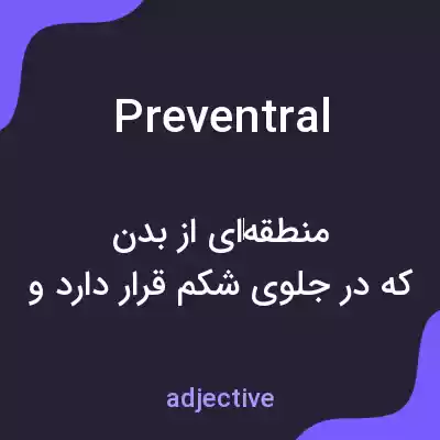 معنی preventral به فارسی معنی preventral به فارسی