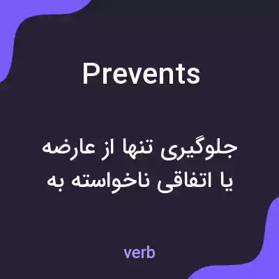 معنی prevents به فارسی معنی prevents به فارسی