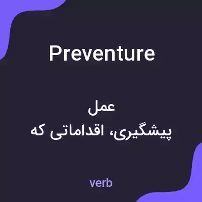 معنی preventure به فارسی