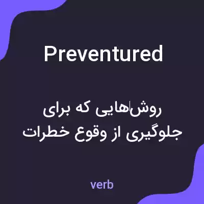 معنی preventured به فارسی معنی preventured به فارسی