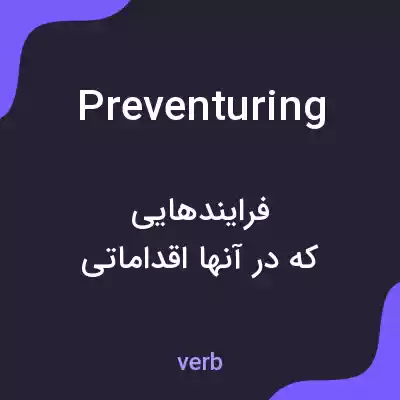 معنی preventuring به فارسی
