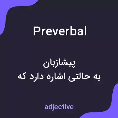 معنی preverbal به فارسی معنی preverbal به فارسی