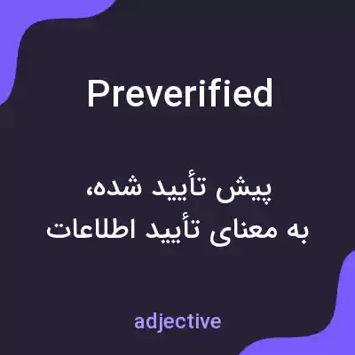 معنی preverified به فارسی معنی preverified به فارسی