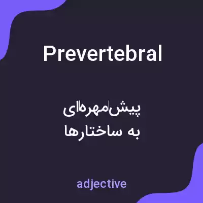 معنی prevertebral به فارسی معنی prevertebral به فارسی