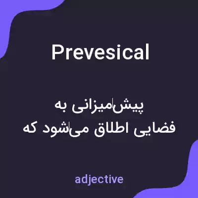 معنی prevesical به فارسی معنی prevesical به فارسی