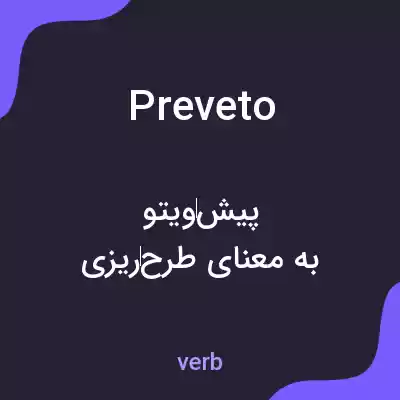 معنی preveto به فارسی معنی preveto به فارسی