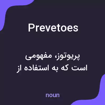 معنی prevetoes به فارسی