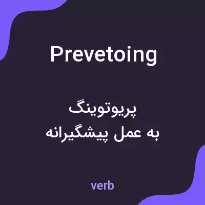 معنی prevetoing به فارسی