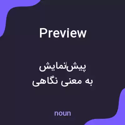 معنی preview به فارسی معنی preview به فارسی