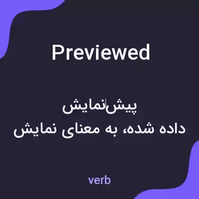 معنی previewed به فارسی