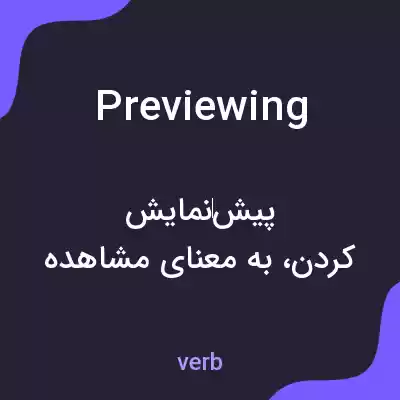 معنی previewing به فارسی معنی previewing به فارسی